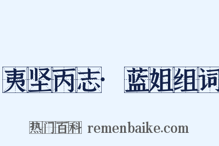 夷坚丙志·蓝姐组词是什么意思的图片